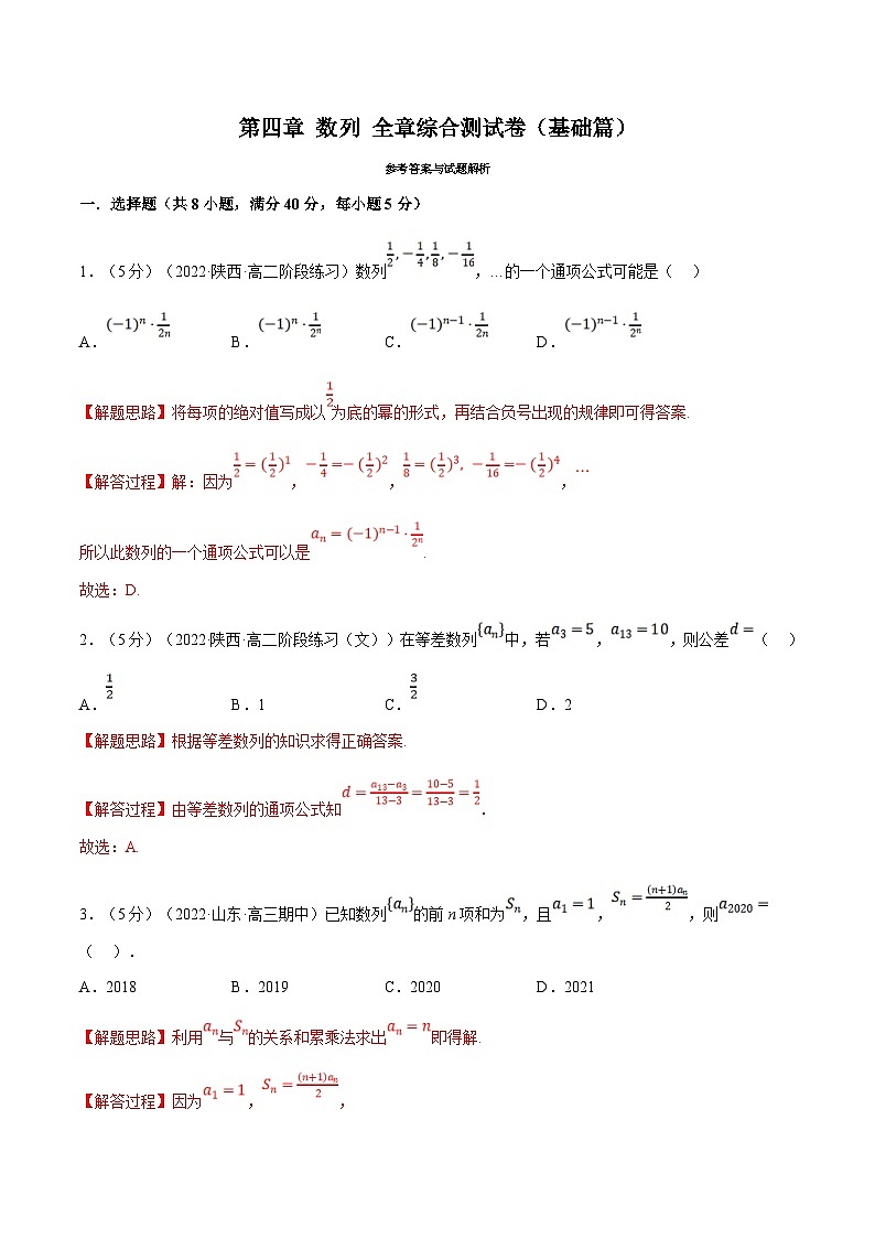 人教A版高中数学(选择性必修二)同步培优讲义专题4.14 数列 全章综合测试卷（基础篇）（2份打包，原卷版+教师版）01