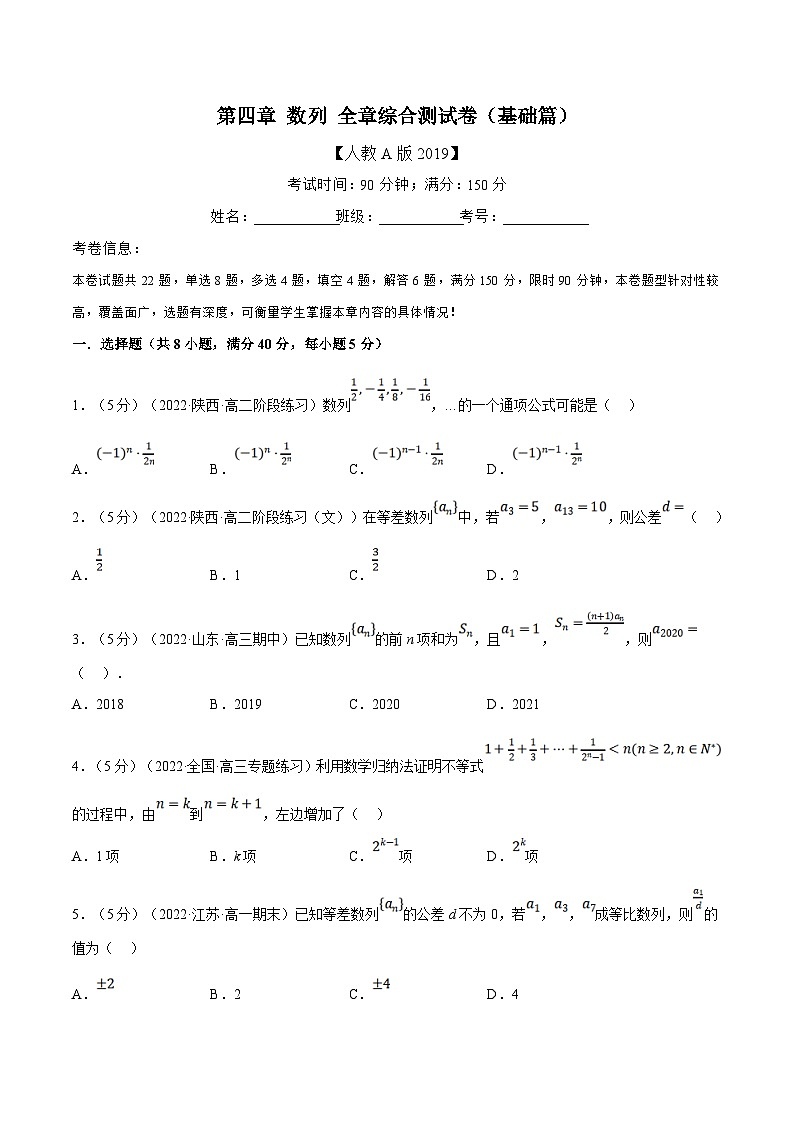 人教A版高中数学(选择性必修二)同步培优讲义专题4.14 数列 全章综合测试卷（基础篇）（2份打包，原卷版+教师版）01