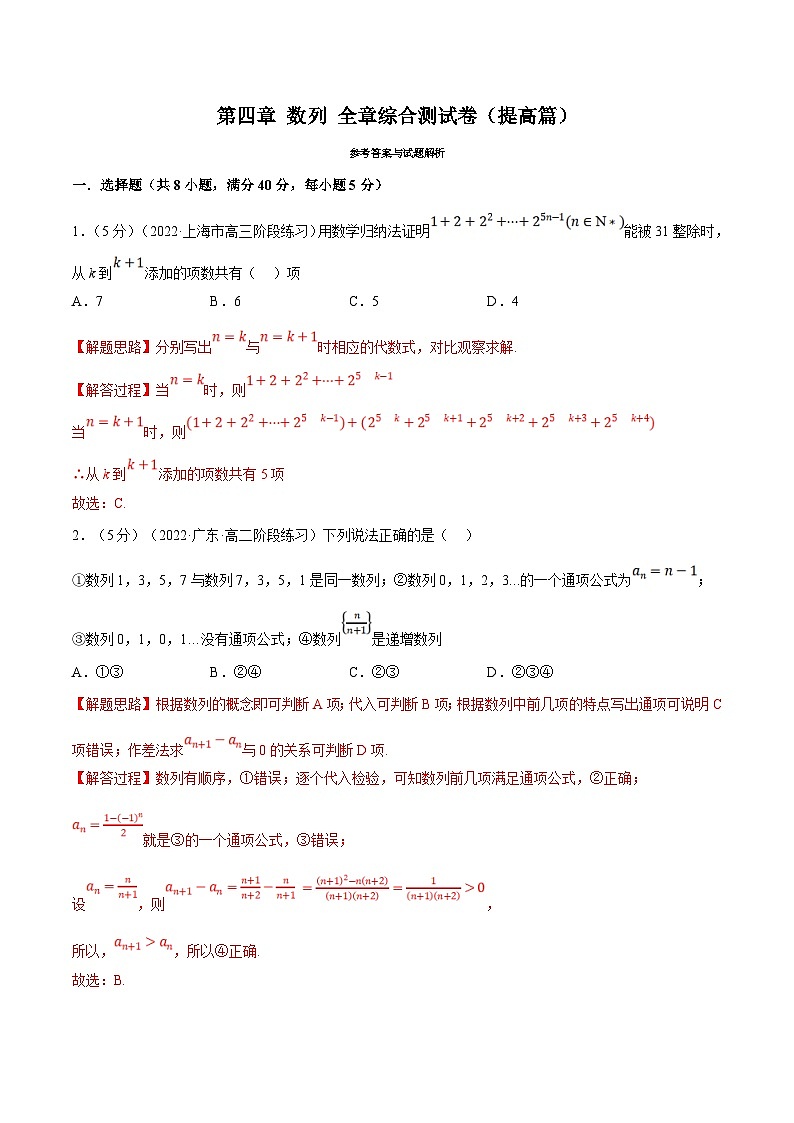 人教A版高中数学(选择性必修二)同步培优讲义专题4.15 数列 全章综合测试卷（提高篇）（2份打包，原卷版+教师版）01