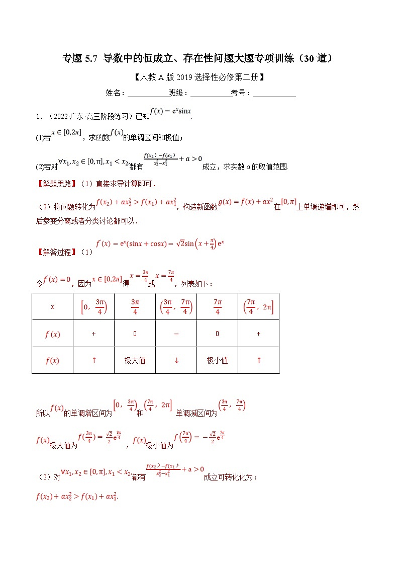 人教A版高中数学(选择性必修二)同步培优讲义专题5.7 导数中的恒成立、存在性问题大题专项训练（30道）（2份打包，原卷版+教师版）01