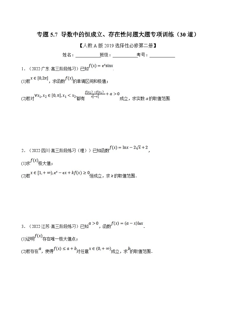 人教A版高中数学(选择性必修二)同步培优讲义专题5.7 导数中的恒成立、存在性问题大题专项训练（30道）（2份打包，原卷版+教师版）01