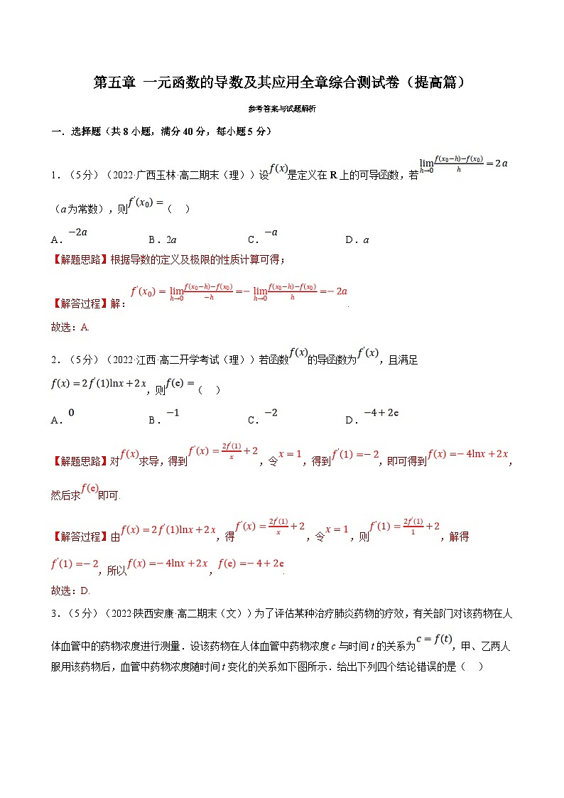 人教A版高中数学(选择性必修二)同步培优讲义专题5.9 一元函数的导数及其应用全章综合测试卷（提高篇）（2份打包，原卷版+教师版）01