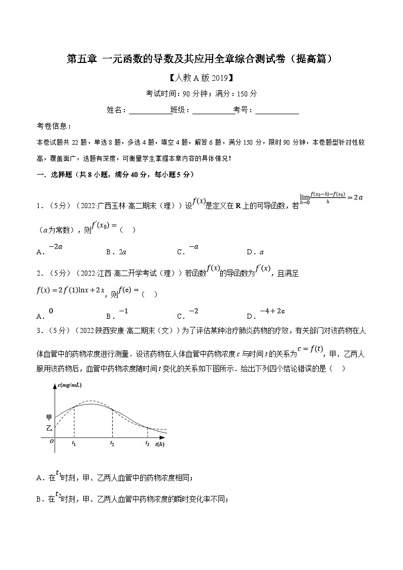 人教A版高中数学(选择性必修二)同步培优讲义专题5.9 一元函数的导数及其应用全章综合测试卷（提高篇）（2份打包，原卷版+教师版）01