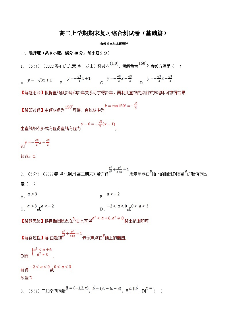 人教A版高中数学(选择性必修二)同步培优讲义综合测试卷：高二上学期期末复习（基础篇）（2份打包，原卷版+教师版）01