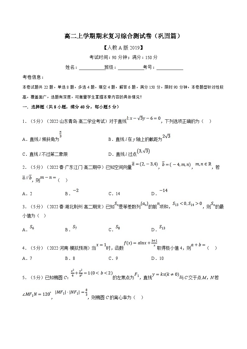 人教A版高中数学(选择性必修二)同步培优讲义综合测试卷：高二上学期期末复习（巩固篇）（2份打包，原卷版+教师版）01