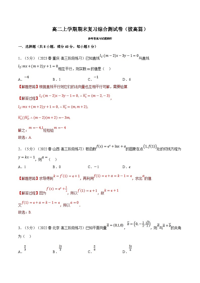 人教A版高中数学(选择性必修二)同步培优讲义综合测试卷：高二上学期期末复习（拔高篇）（2份打包，原卷版+教师版）01