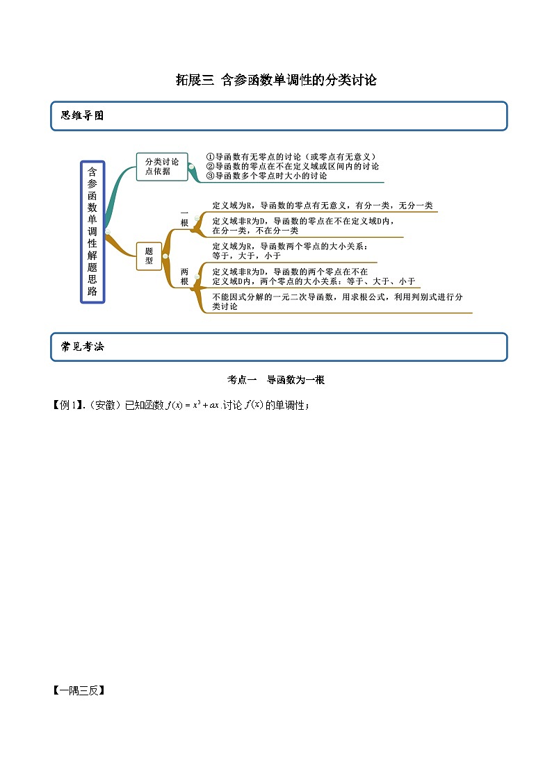 人教A版（2019）选修二 第四章数列 提高三 含参函数单调性的分类讨论 高频考点题型全归纳+思维导图-教师版+学生版-讲义(题型专练)01