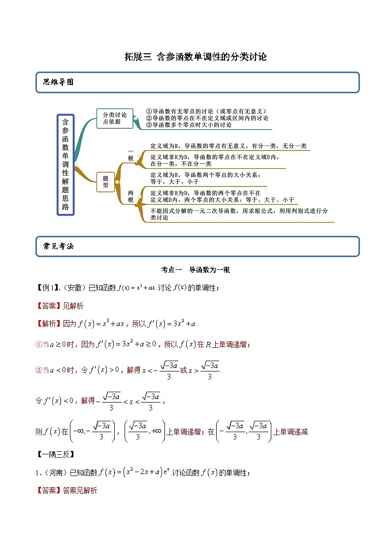 人教A版（2019）选修二 第四章数列 提高三 含参函数单调性的分类讨论 高频考点题型全归纳+思维导图-教师版+学生版-讲义(题型专练)01