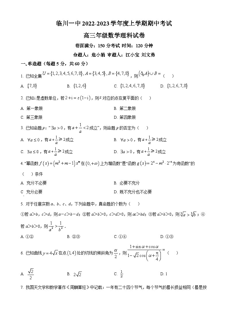 江西省临川第一中学2023届高三上学期期中数学（理）试题第1页