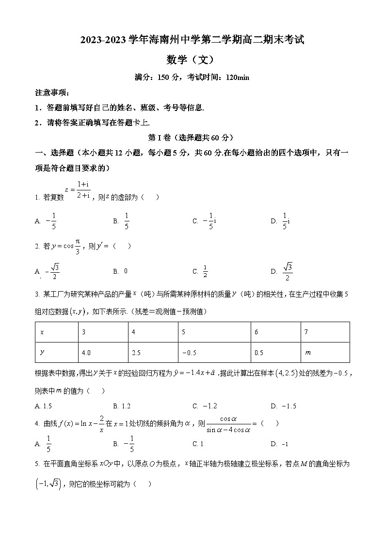 青海省海南藏族自治州高级中学2022-2023学年高二下学期期末考试数学（文）试题01