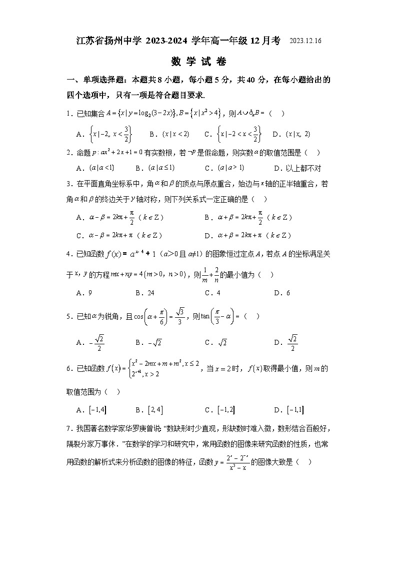 江苏省扬州中学2023-2024学年高一上学期12月月考数学试题第1页