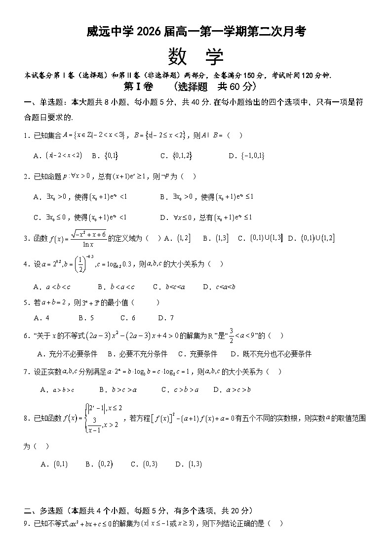 四川省内江市威远中学校2023-2024学年高一上学期第二次月考数学试题01