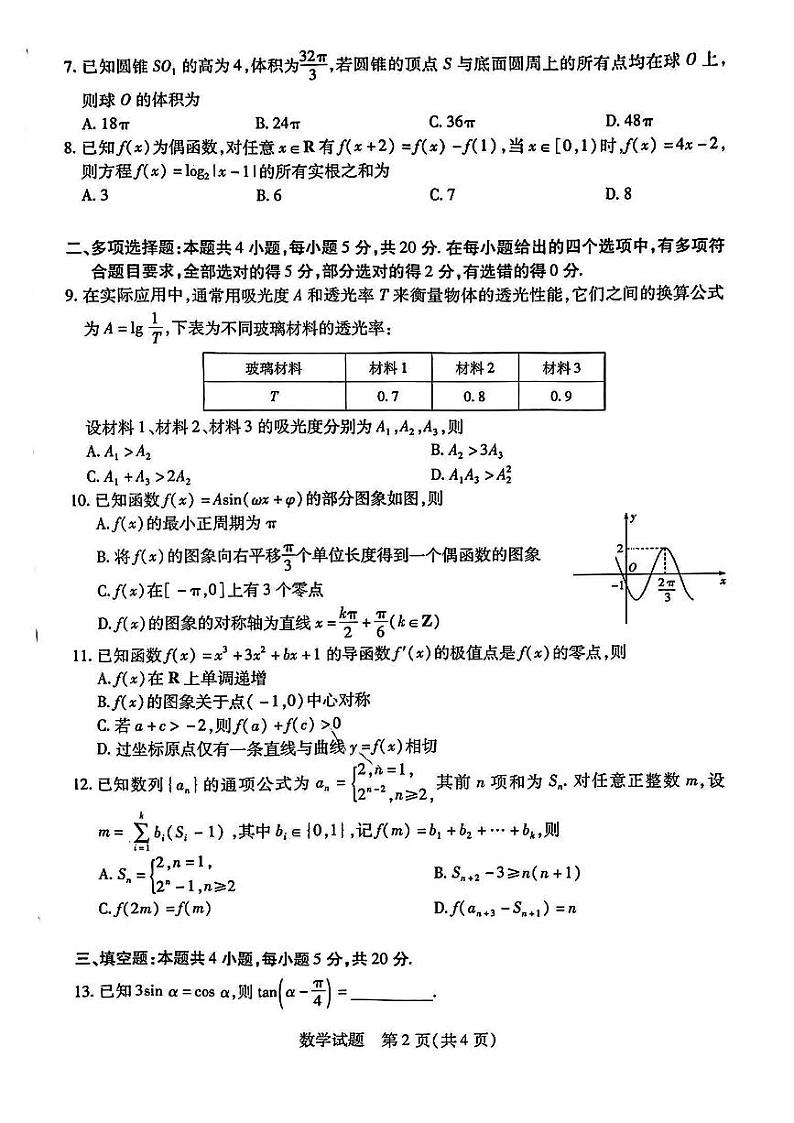 天一大联考·2023-2024学年高中毕业班阶段性测试（四）数学第2页