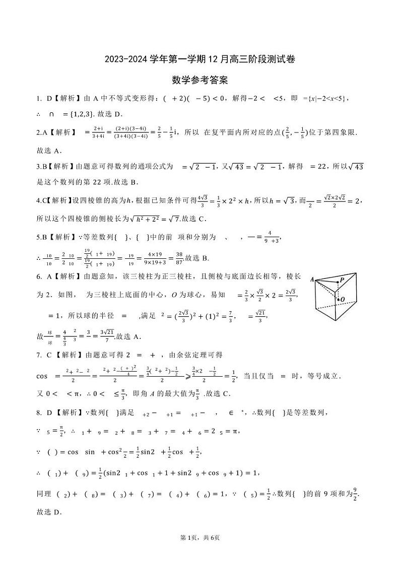 河北省张家口市张垣联盟2023-2024学年高三上学期12月阶段测试数学参考答案第1页