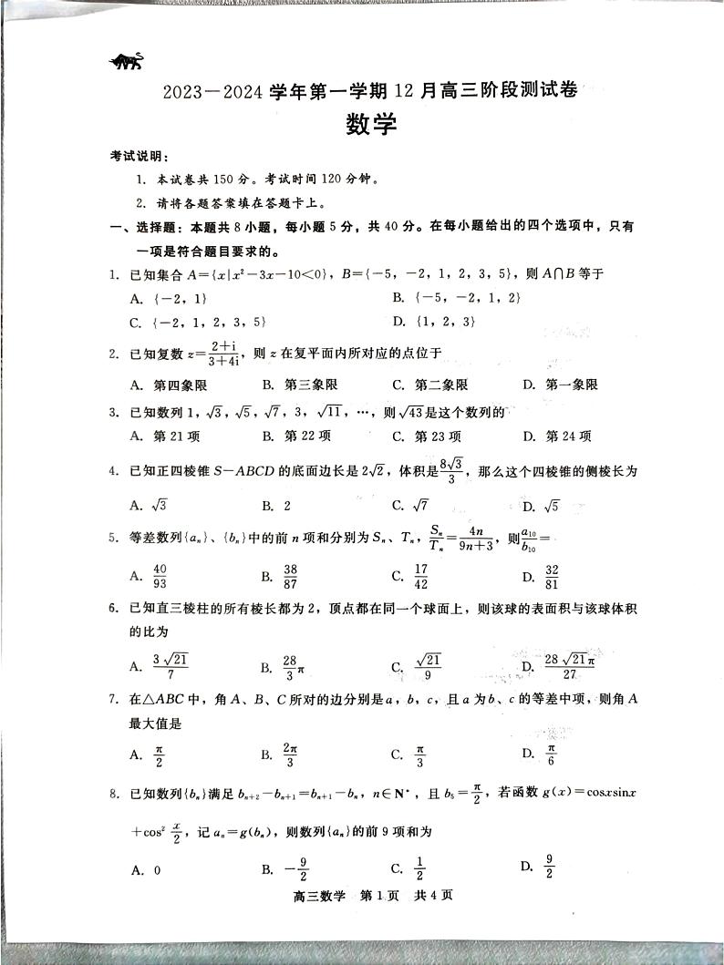河北省张家口市张垣联盟2023-2024学年高三上学期12月阶段测试数学试题第1页