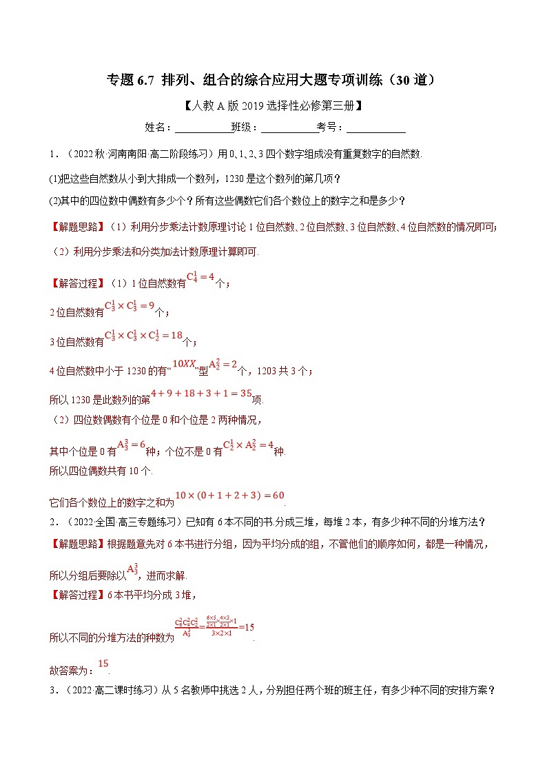 人教A版高中数学(选择性必修三)同步培优讲义专题6.7 排列、组合的综合应用大题专项训练（30道）（2份打包，原卷版+教师版）01