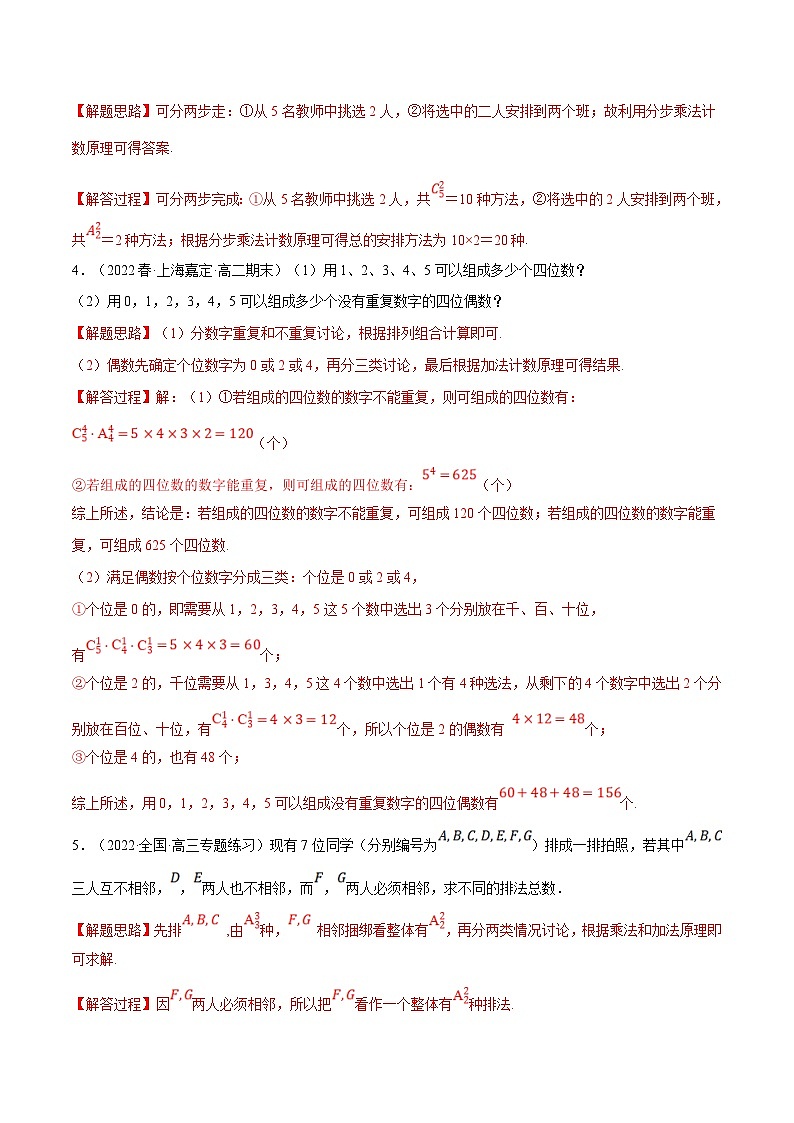 人教A版高中数学(选择性必修三)同步培优讲义专题6.7 排列、组合的综合应用大题专项训练（30道）（2份打包，原卷版+教师版）02