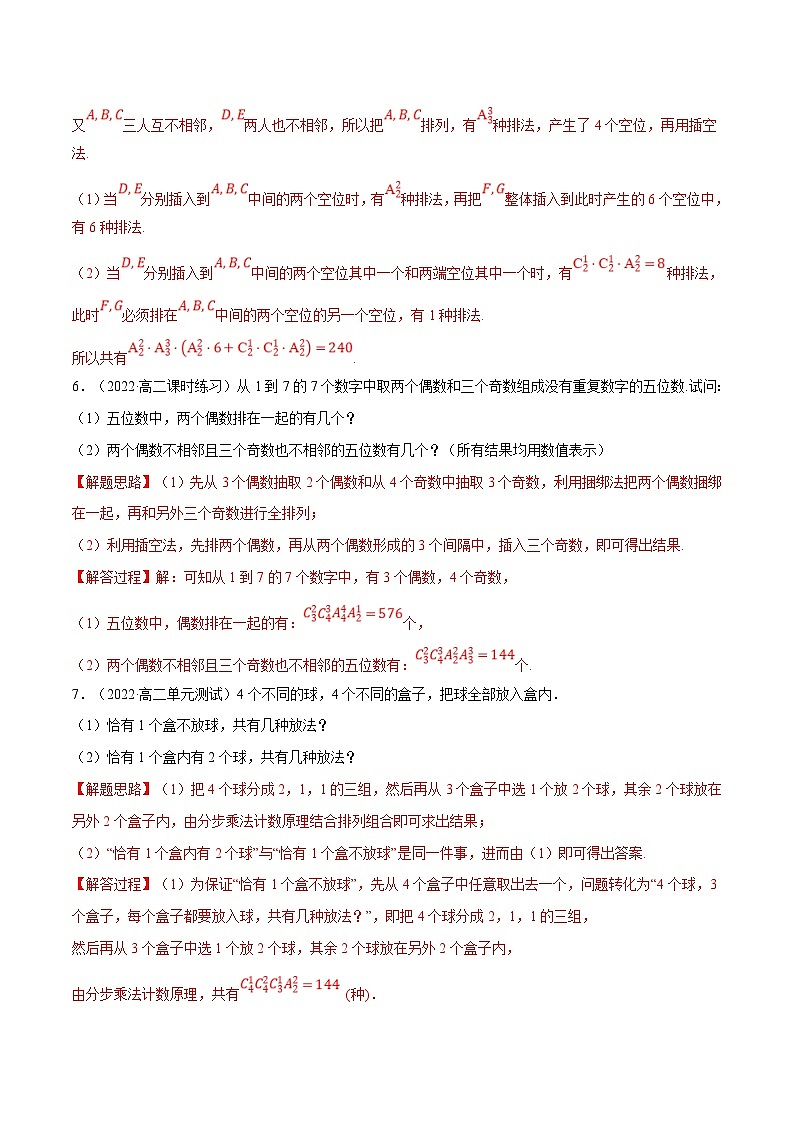 人教A版高中数学(选择性必修三)同步培优讲义专题6.7 排列、组合的综合应用大题专项训练（30道）（2份打包，原卷版+教师版）03