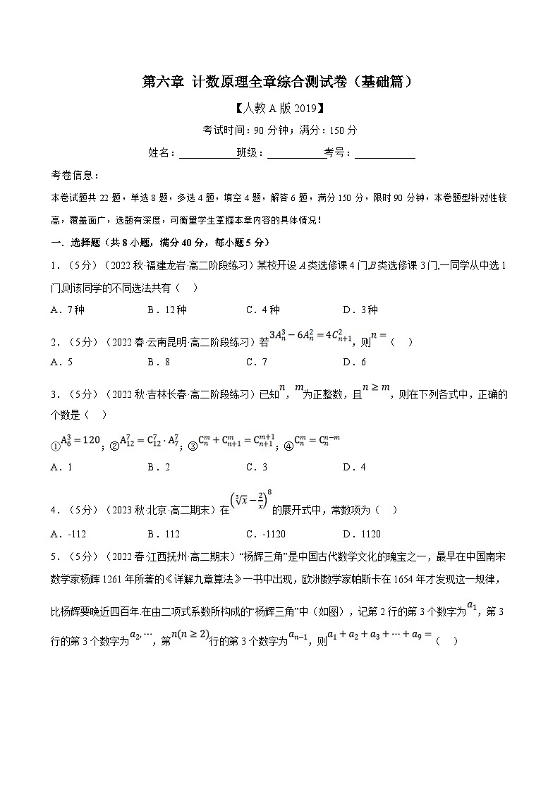 人教A版高中数学(选择性必修三)同步培优讲义专题6.8 计数原理全章综合测试卷（基础篇）（2份打包，原卷版+教师版）01
