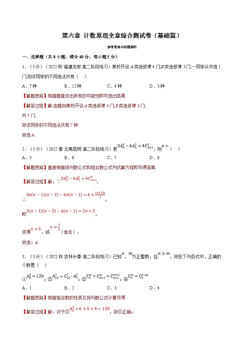 人教A版高中数学(选择性必修三)同步培优讲义专题6.8 计数原理全章综合测试卷（基础篇）（2份打包，原卷版+教师版）01