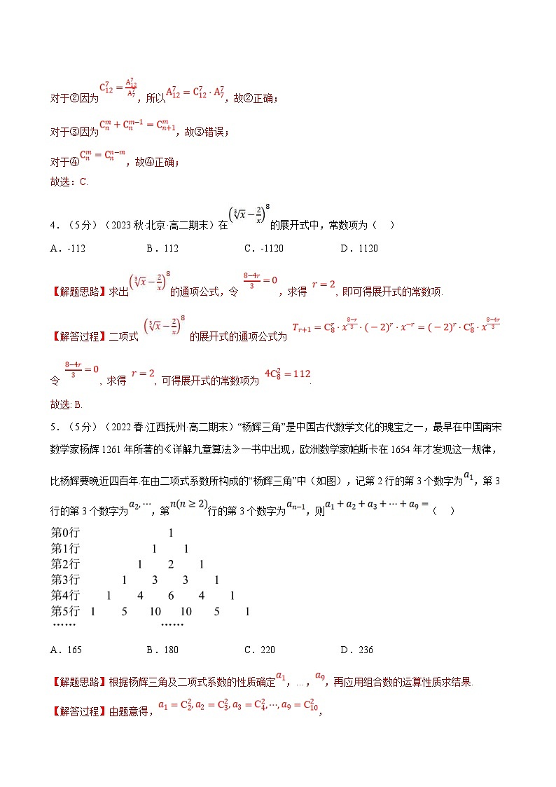 人教A版高中数学(选择性必修三)同步培优讲义专题6.8 计数原理全章综合测试卷（基础篇）（2份打包，原卷版+教师版）02