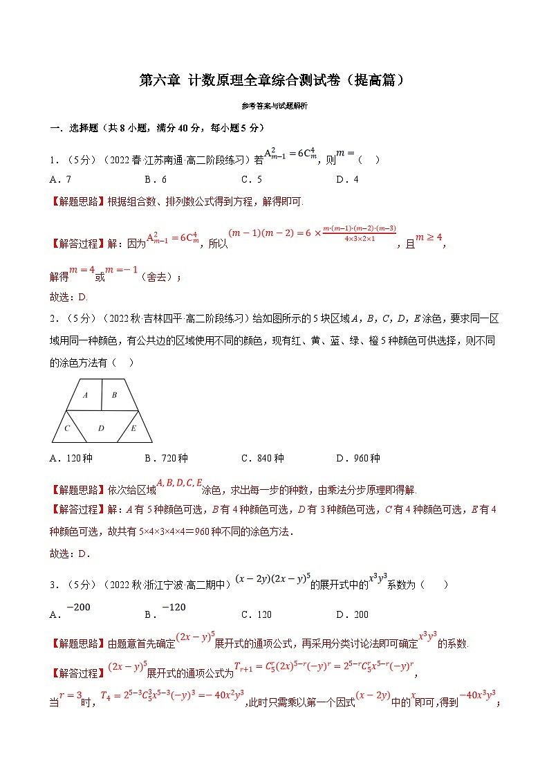 人教A版高中数学(选择性必修三)同步培优讲义专题6.9 计数原理全章综合测试卷（提高篇）（2份打包，原卷版+教师版）01