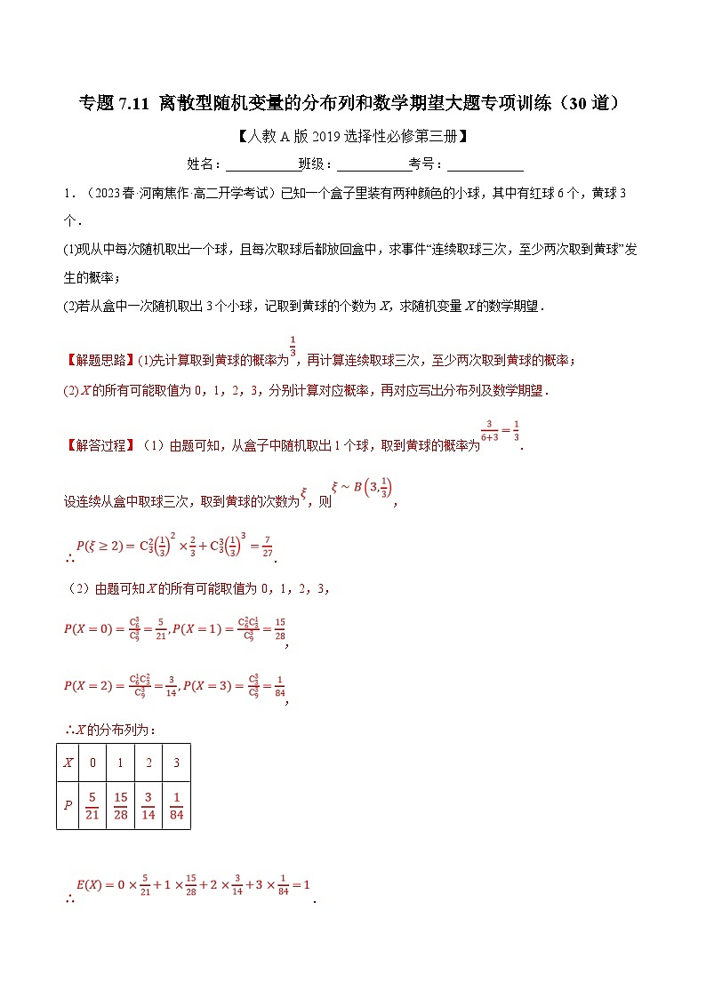 人教A版高中数学(选择性必修三)同步培优讲义专题7.11 离散型随机变量的分布列和数学期望大题专项训练（30道）（2份打包，原卷版+教师版）01