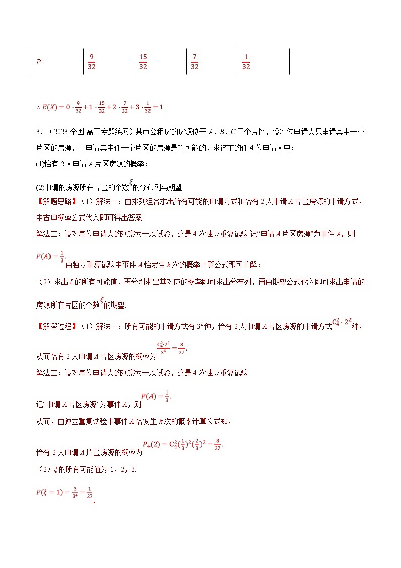 人教A版高中数学(选择性必修三)同步培优讲义专题7.11 离散型随机变量的分布列和数学期望大题专项训练（30道）（2份打包，原卷版+教师版）03