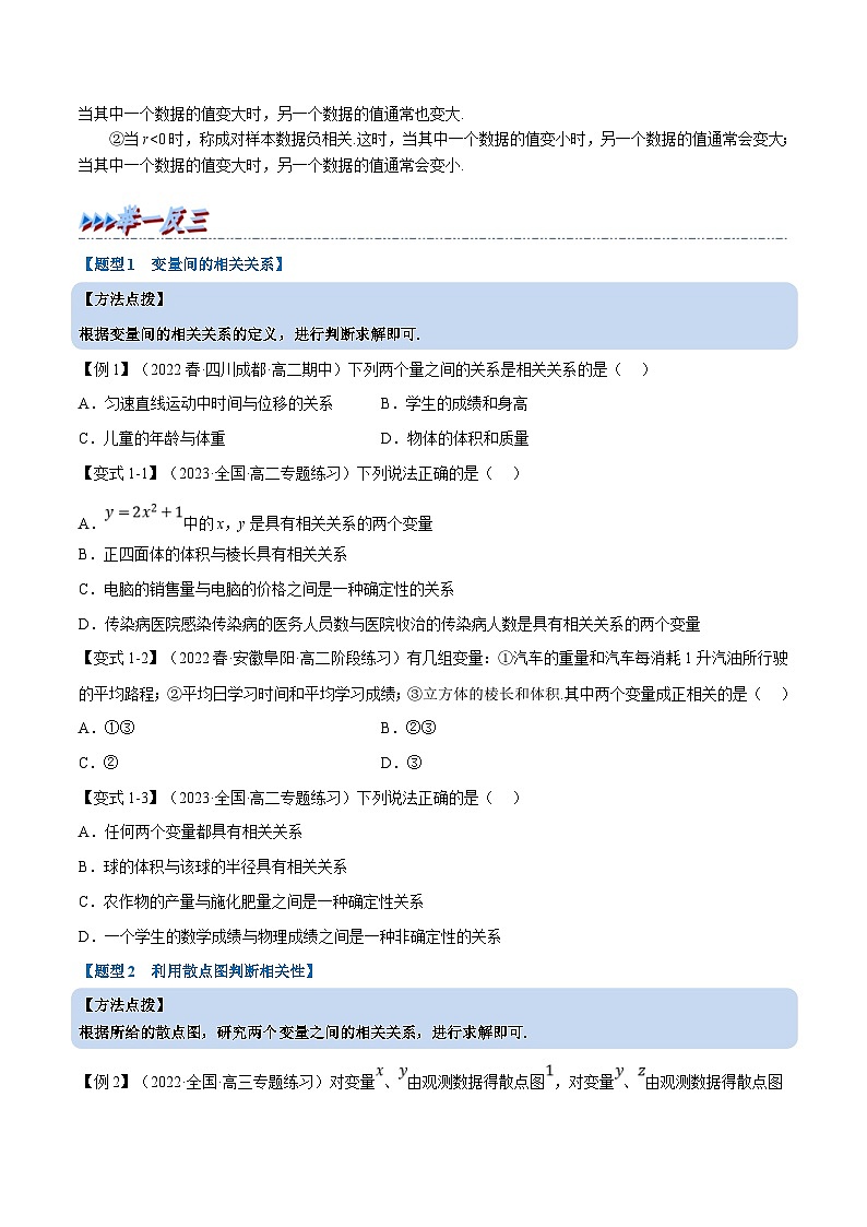 人教A版高中数学(选择性必修三)同步培优讲义专题8.1 成对数据的统计相关性（重难点题型精讲）（2份打包，原卷版+教师版）02