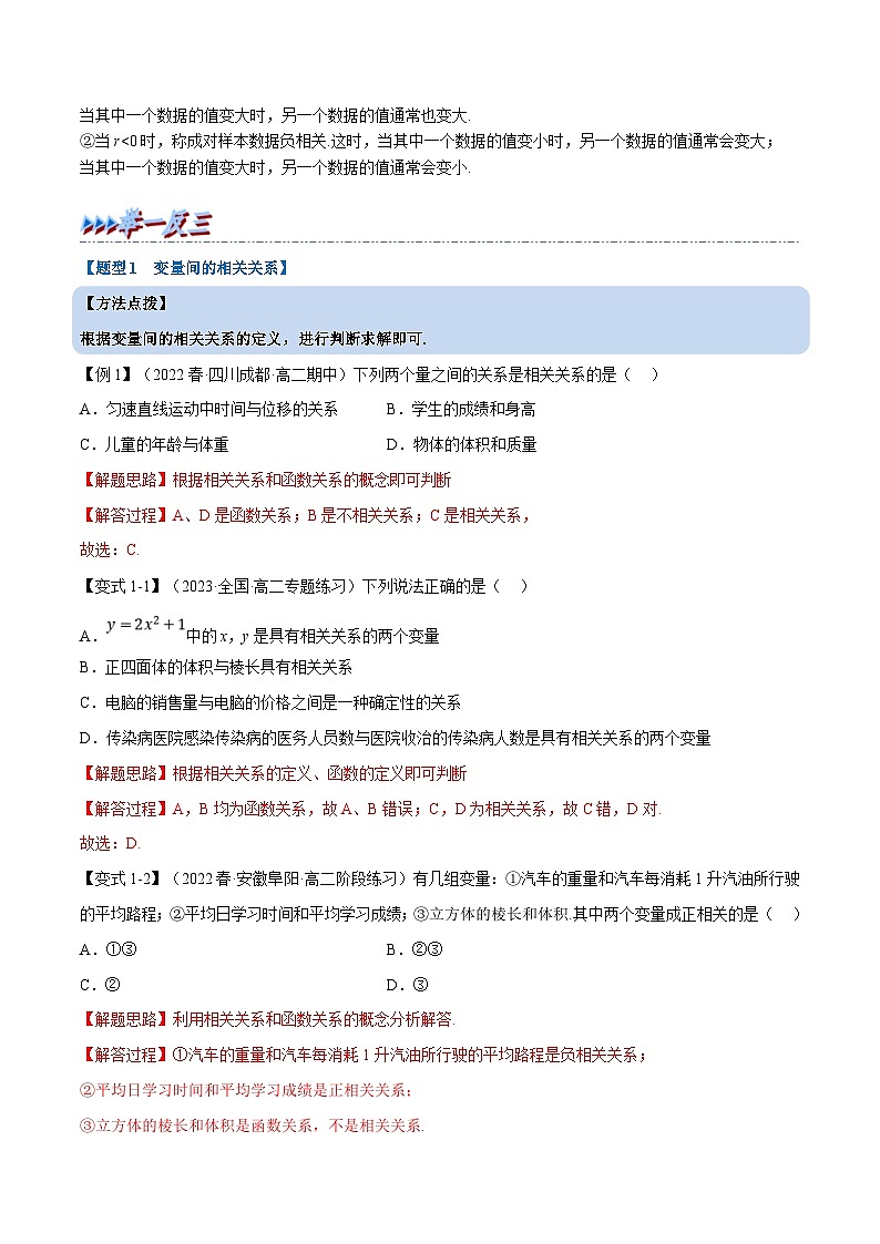 人教A版高中数学(选择性必修三)同步培优讲义专题8.1 成对数据的统计相关性（重难点题型精讲）（2份打包，原卷版+教师版）02