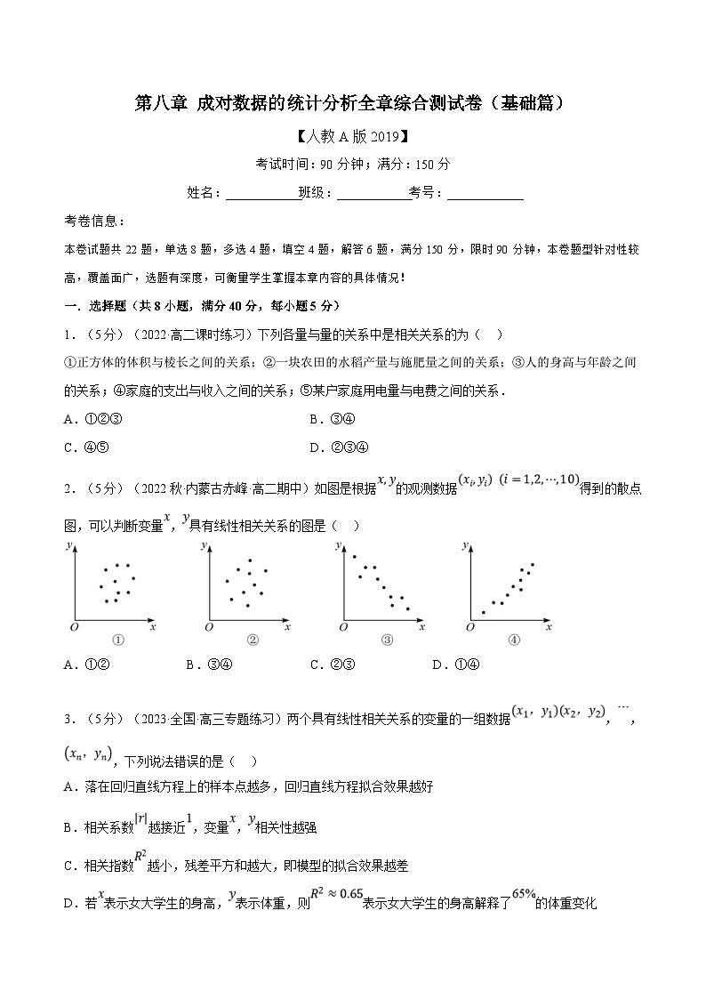 人教A版高中数学(选择性必修三)同步培优讲义专题8.8 成对数据的统计分析全章综合测试卷（基础篇）（2份打包，原卷版+教师版）01