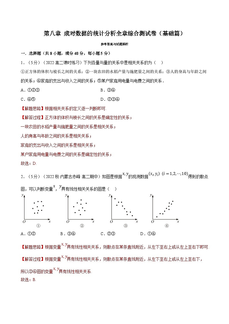 人教A版高中数学(选择性必修三)同步培优讲义专题8.8 成对数据的统计分析全章综合测试卷（基础篇）（2份打包，原卷版+教师版）01