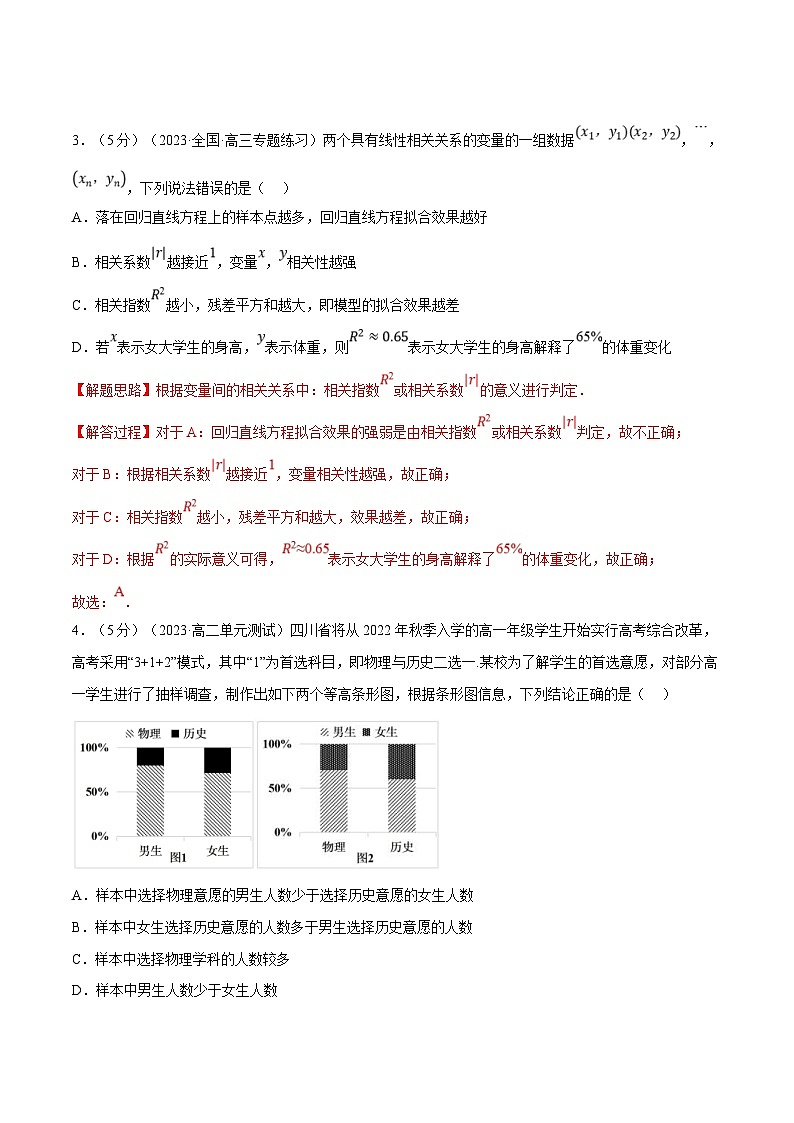 人教A版高中数学(选择性必修三)同步培优讲义专题8.8 成对数据的统计分析全章综合测试卷（基础篇）（2份打包，原卷版+教师版）02