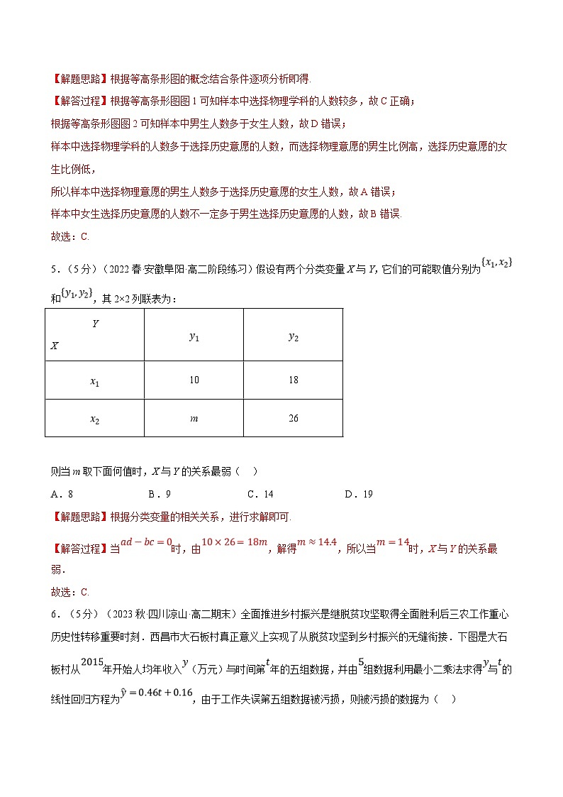 人教A版高中数学(选择性必修三)同步培优讲义专题8.8 成对数据的统计分析全章综合测试卷（基础篇）（2份打包，原卷版+教师版）03