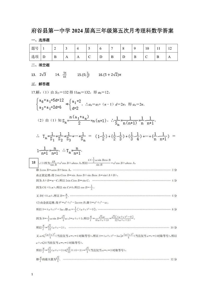 陕西省榆林市府谷县第一中学2023-2024学年高三上学期12月月考 理数答案第1页