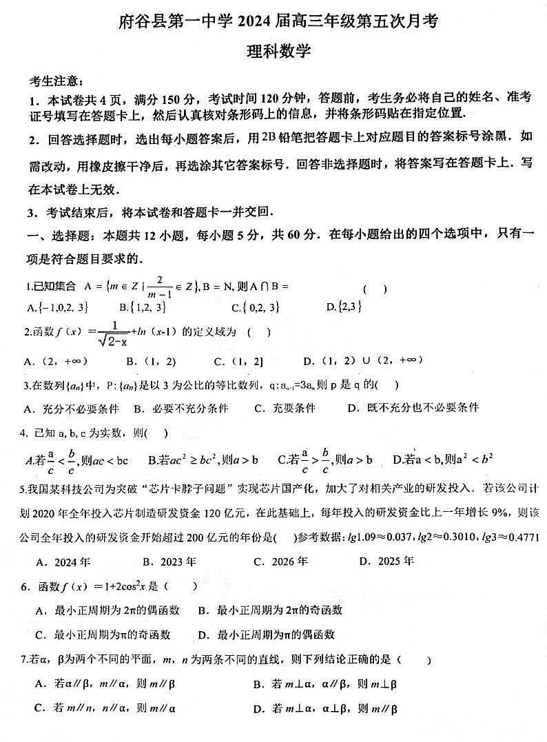 陕西省榆林市府谷县第一中学2023-2024学年高三上学期12月月考 理数第1页