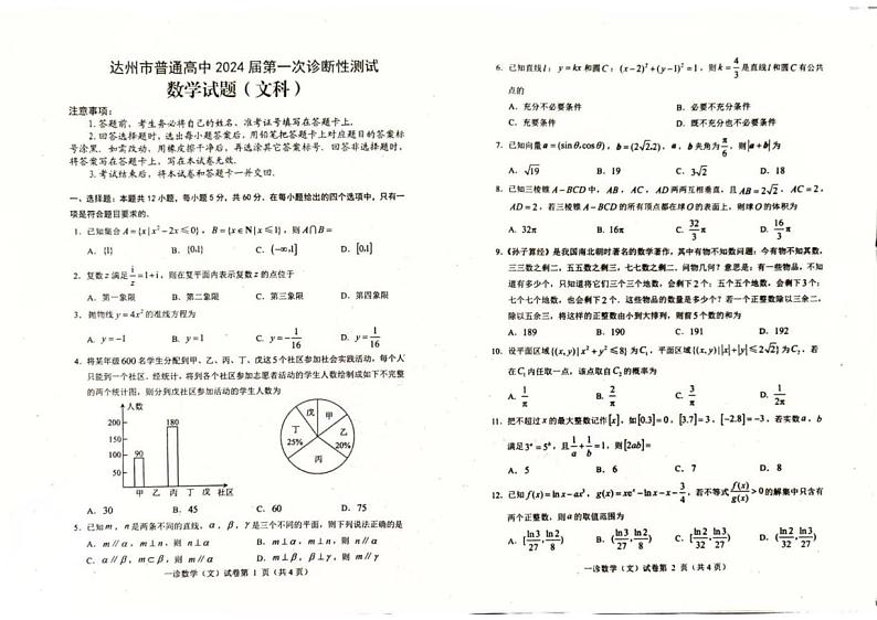 四川省达州市普通高中2024届第一次诊断性测试数学（文科）试题第1页