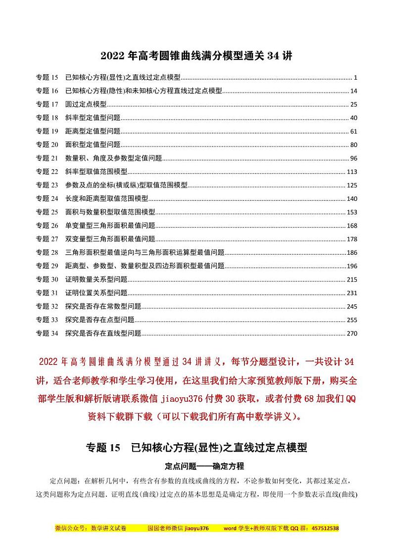 2022年高考数学二轮专题——圆锥曲线满分模型通关34讲（下册）01