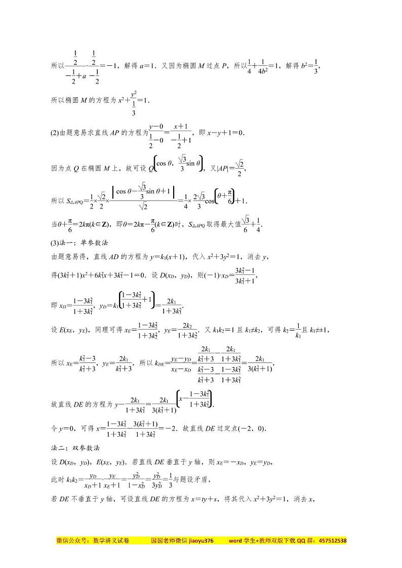 2022年高考数学二轮专题——圆锥曲线满分模型通关34讲（下册）03