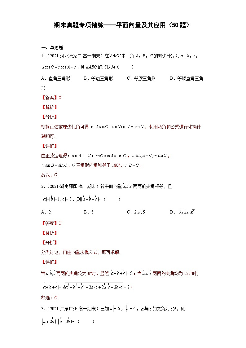 期末真题专项精练-平面向量及其应用（50题）-高一数学下学期期末复习专项精练模拟卷（人教A版必修第二册）01