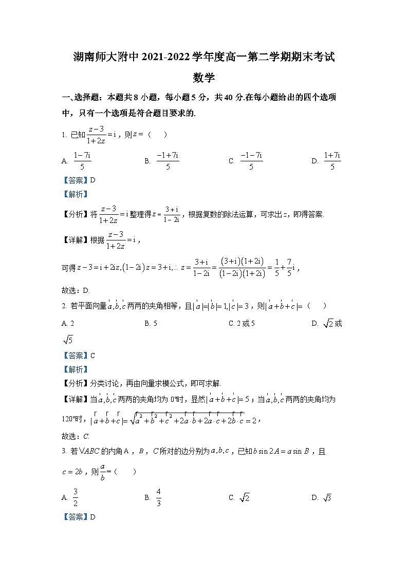 精品解析：湖南师范大学附属中学2021-2022学年高一下学期期末数学试题（解析版）第1页