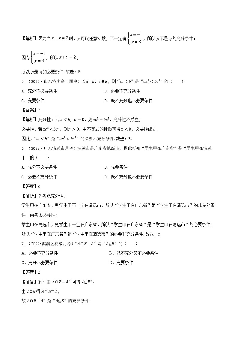 1.4充分条件与必要条件（精练）（解析版）第2页