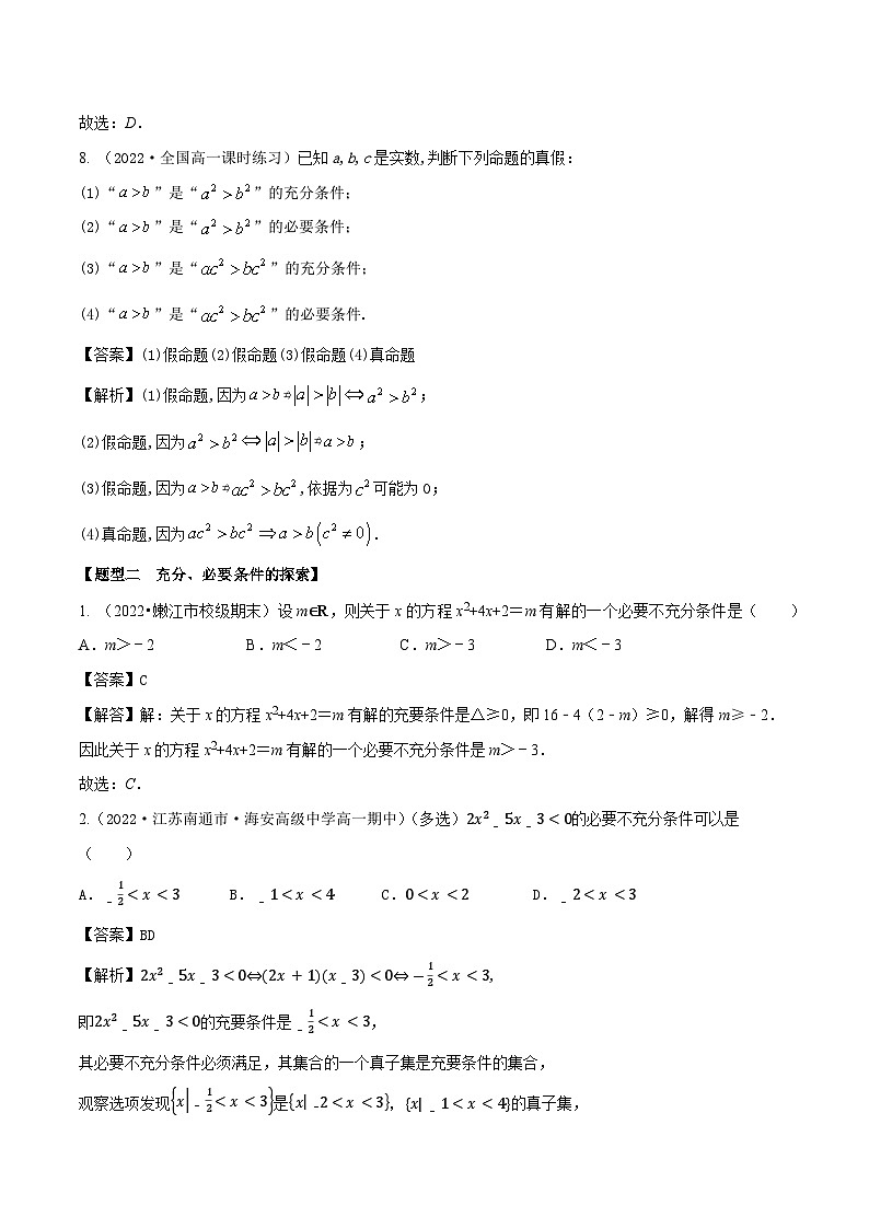 1.4充分条件与必要条件（精练）（解析版）第3页