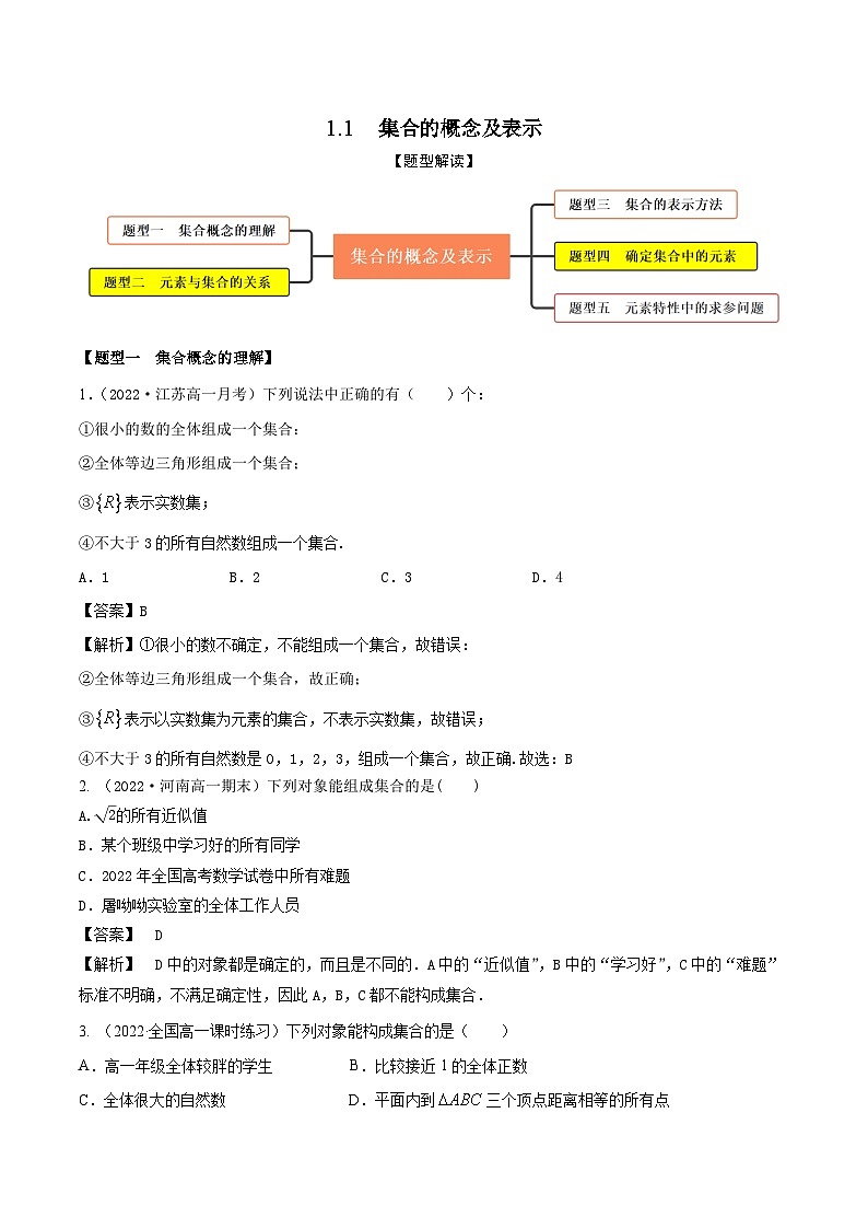 1.1集合的概念及表示（精练）（解析版）第1页