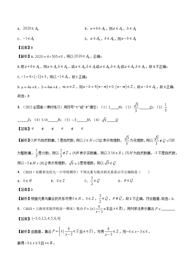 1.1集合的概念及表示（精练）（解析版）第3页