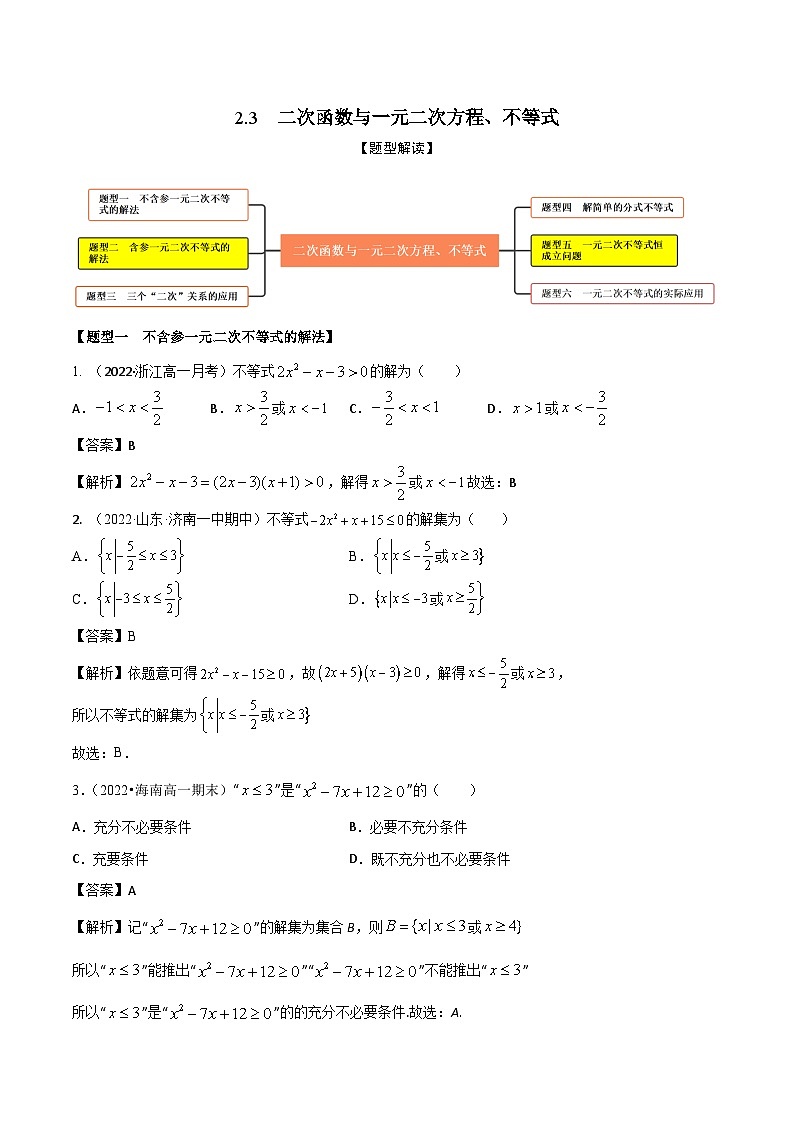2.3二次函数与一元二次方程、不等式（精练）（解析版）第1页