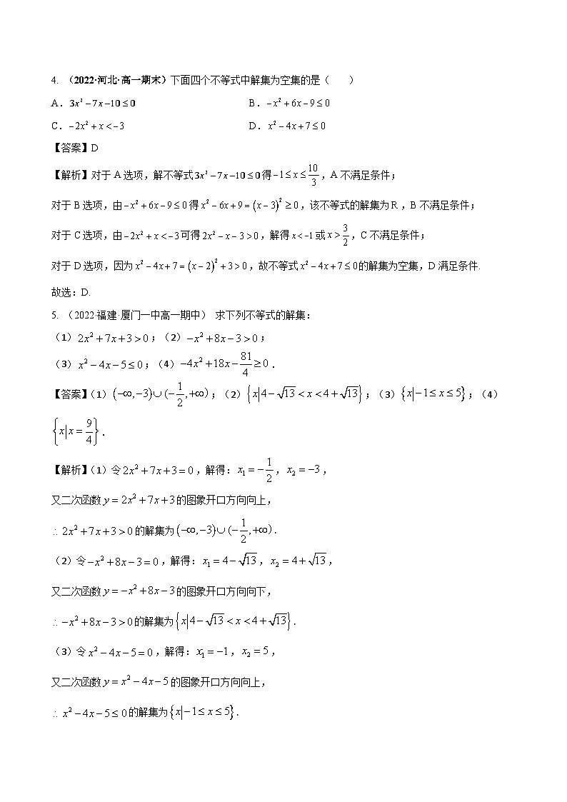 2.3二次函数与一元二次方程、不等式（精练）（解析版）第2页