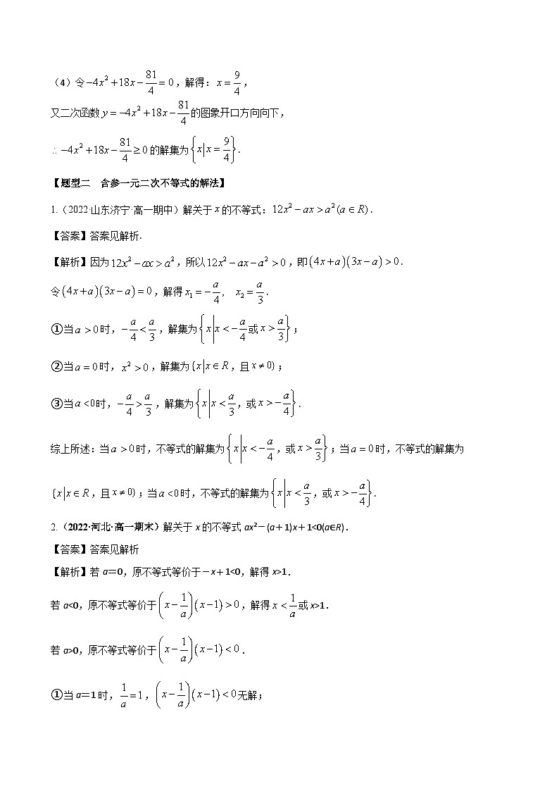 2.3二次函数与一元二次方程、不等式（精练）（解析版）第3页