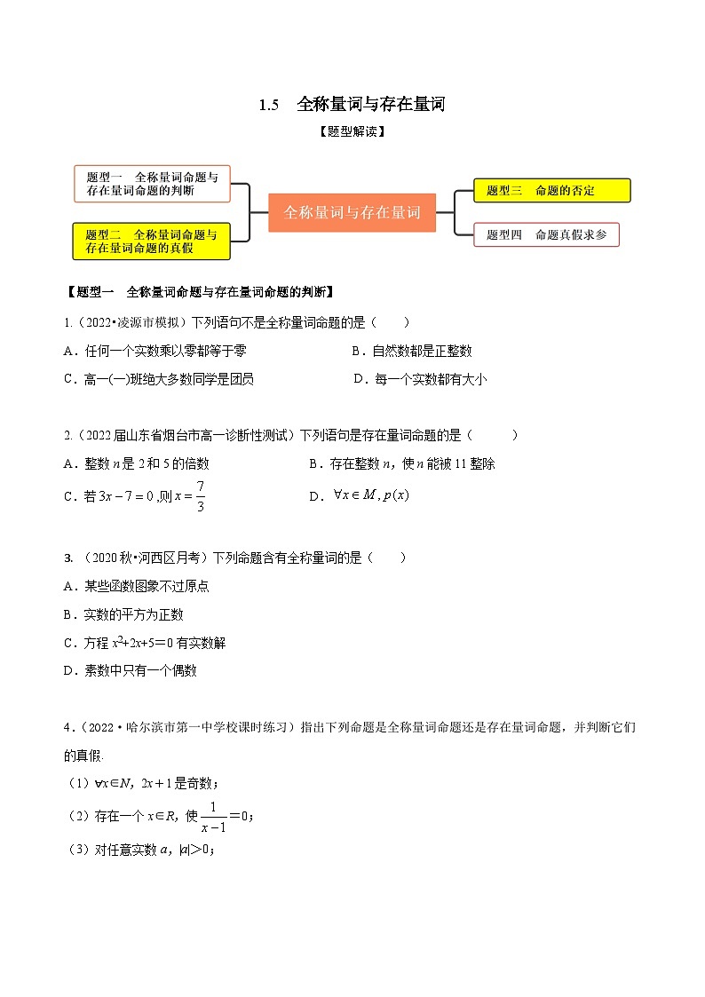 1.5全称量词与存在量词（精练）（原卷版）第1页