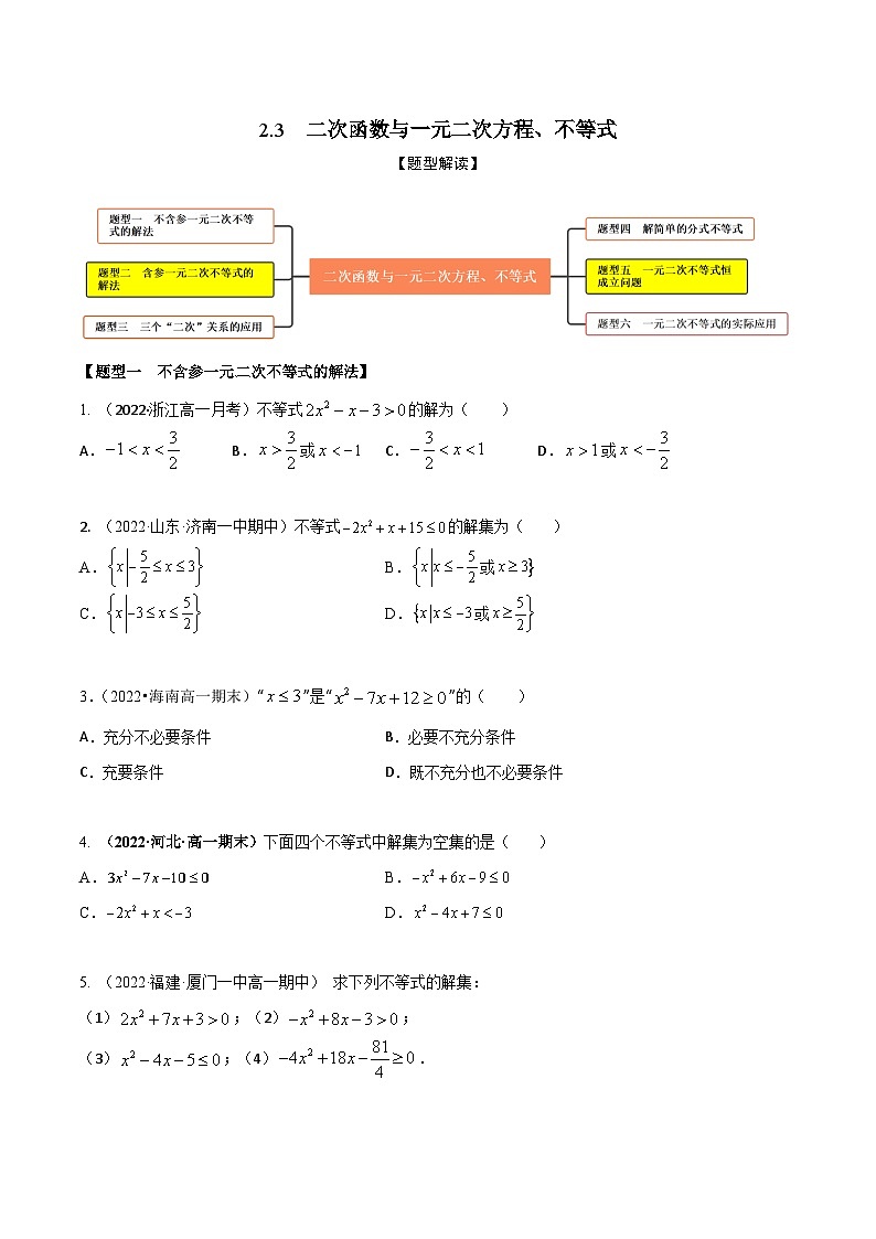 2.3二次函数与一元二次方程、不等式（精练）（原卷版）第1页